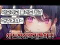 아 늙기 싫다 [ 아마네 아무 / 네오포르테 / 키리누키 ]