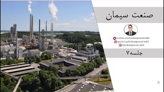 بررسی صنعت سیمان جلسه۷