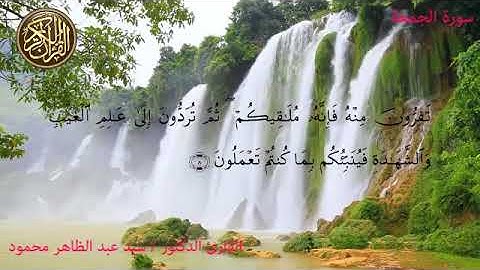 تلاوة هادئة خاشعة لسورة الجمعة بصوت القارئ د. سيد عبدالظاهر   Surat al Gomaa