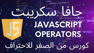 جافا سكريبت | javascript Operators