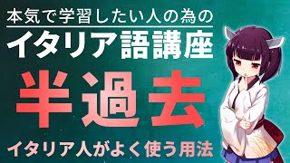 【イタリア語】イタリア人がよく使う半過去の3つの用法【初級～上級】文法＆会話