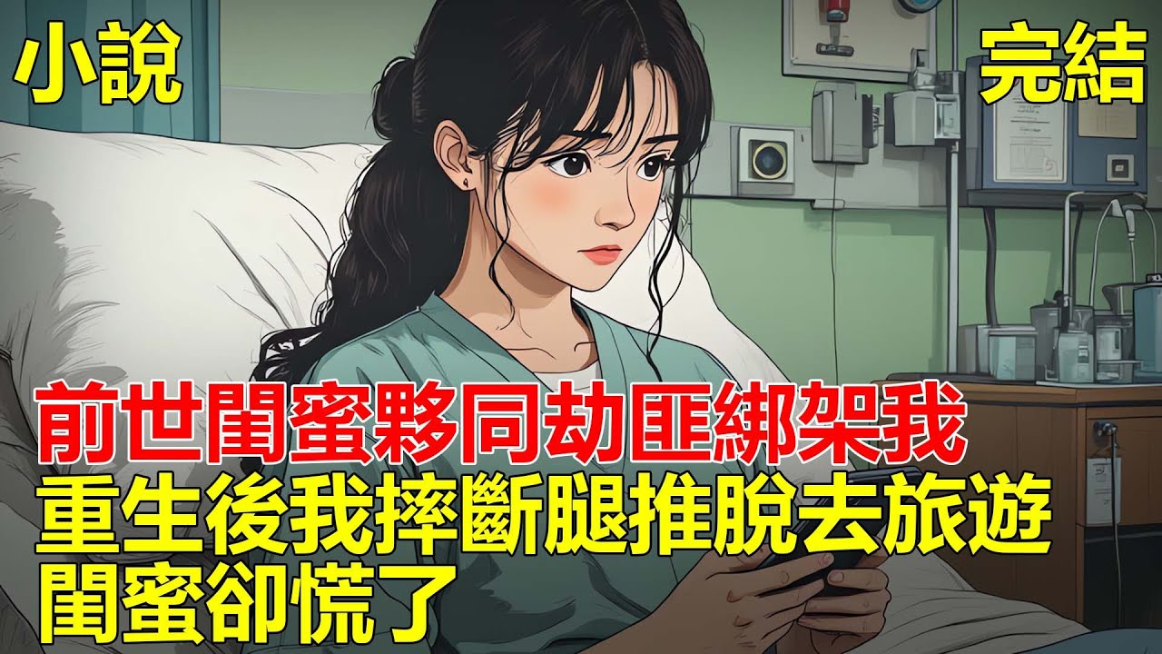 上一世，閨蜜讓我去巴黎，飛機上閨蜜夥同劫匪綁架我，重生後，我故意吃芒果過敏推脫去巴黎，閨蜜卻慌了！