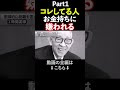 【絶対嫌われる】お金持ちが絶対に近づかない危険な人間５選 【松下幸之助】#shorts #ビジネス #お金を増やす #お金 #仕事効率化　#成功 #仕事 #ai