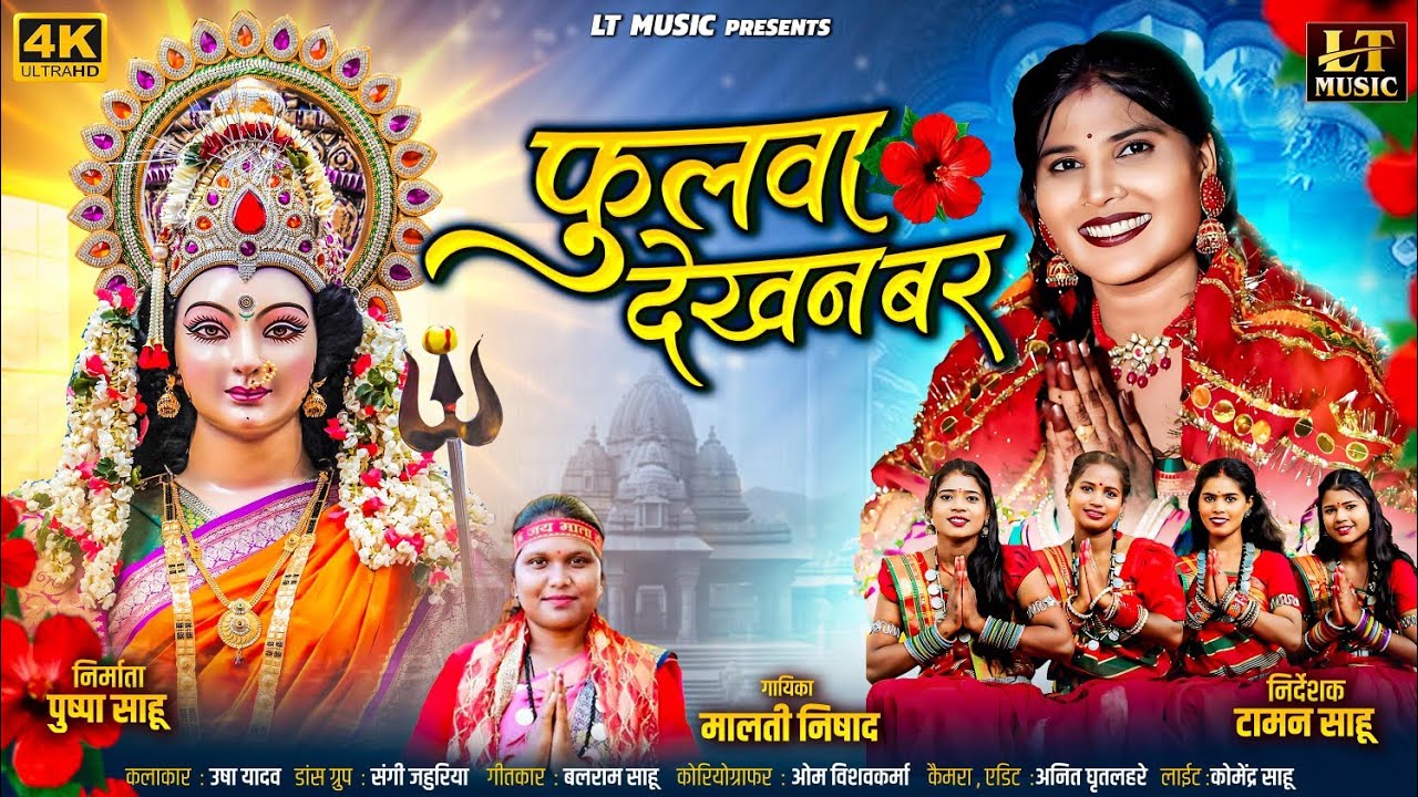 Fulva Dekhan Bar । फुलवा देखन बर । टामन साहू । मालती निषाद । पारंपरिक जस गीत । उषा यादव । 2025