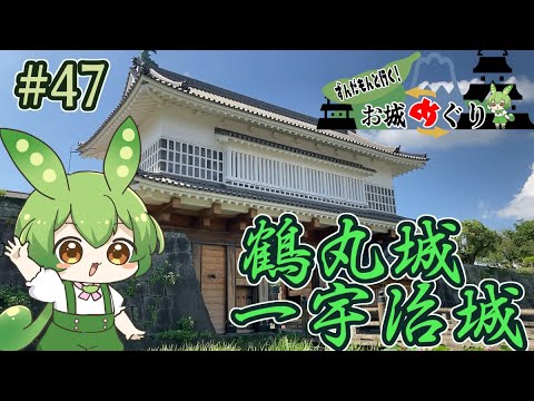【お城めぐり】ずんだもんとゆくお城めぐり#47 鶴丸城・一宇治城