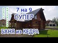 Крутая Баня из КЕДРА канадской рубки ПОД КЛЮЧ! Обзор Бани 7 на 9!