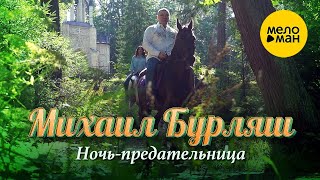 Михаил Бурляш – Ночь-предательница ♫ Красивые клипы про любовь ♥ Песня для души