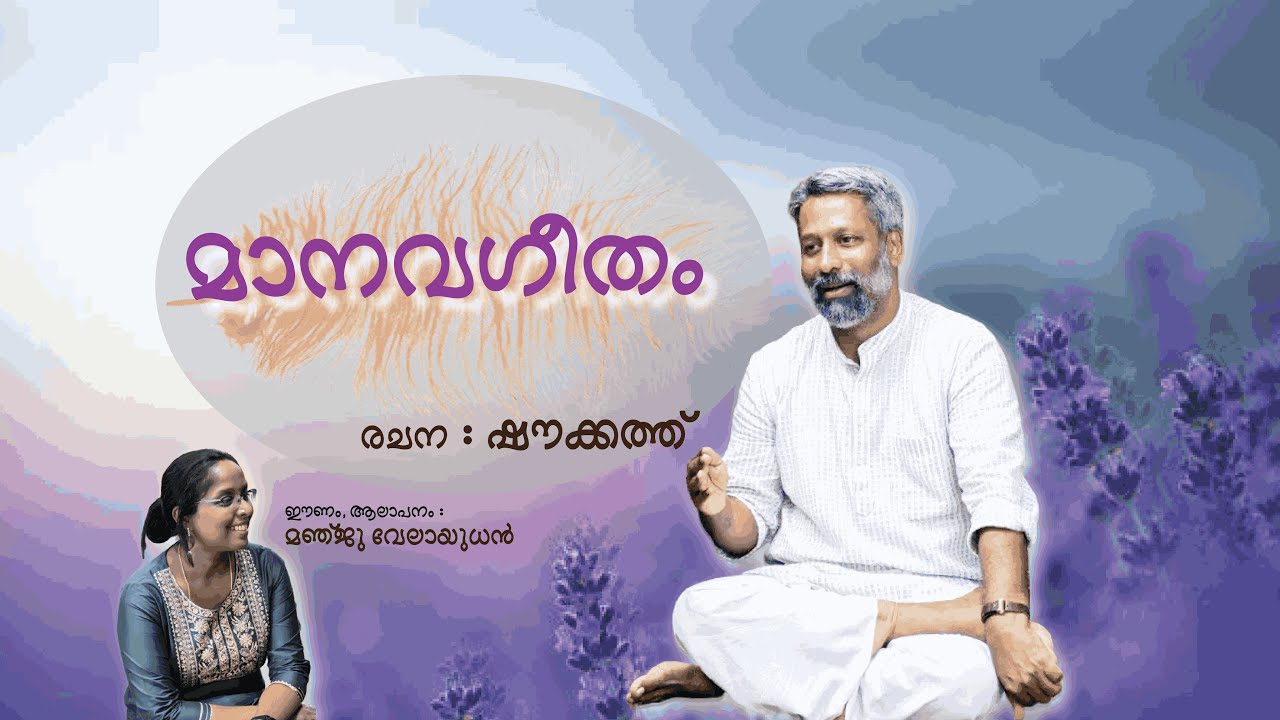 Manavageetham - Shoukath | Manju Velayudhan | AP Anilkumar | Yaralava