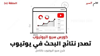 كورس سيو اليوتيوب كامل 2023 | تصدر نتائج البحث رقم 1 في يوتيوب youtube seo