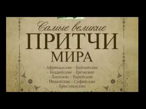 Аудиокнига. Самые Великие Притчи Мира. Африка