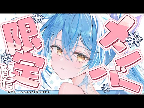 【メンバー限定】7月最後のメン限！周年のお話など！【雪花ラミィ /ホロライブ】 Thumbnail Image