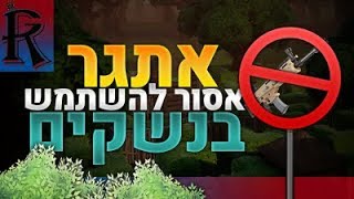 אתגר אסור להשתמש ברובים עם Noamtriceps פורטנייט - Fortnite