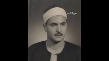 سورة النصر بصوت القارئ|محمد المنشاوي #اكسبلور #المصحف