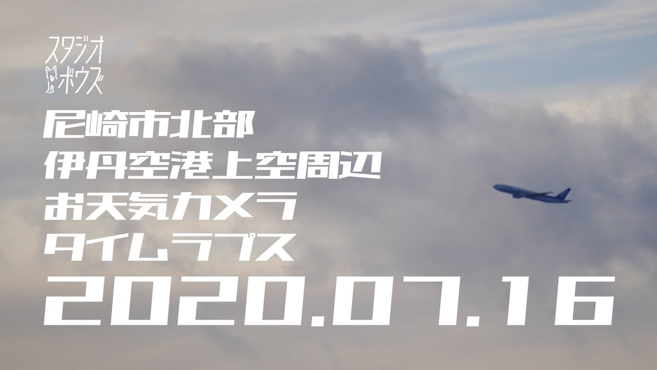 タイムラプス 尼崎北部 伊丹空港周辺 お天気カメラ Over The Osaka International Airport 2020 07 15 Youtube