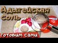 АРОМАТНАЯ АДЫГЕЙСКАЯ СОЛЬ,  ГОТОВИМ ДОМА