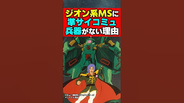 ジオン系MSに準サイコミュ兵器がない理由#ガンダム #機動戦士ガンダム #機動戦士ガンダムバトルオペレーション2 #ジークアクス #アニメ