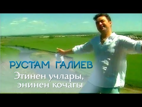 Рустам Галиев - "Этинен учлары, энинен кочагы"