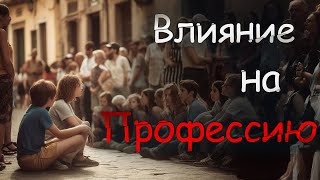 Влияние на выбор ПРОФЕССИИ! Это определит нашу карьеру.