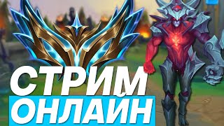 ИГРЫ НА МЕЙНЕ➔ЗАКАЗНЫЕ ЧЕМПИОНЫ! | Лига легенд стрим | League of Legends стрим