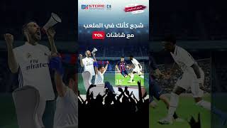 شجع كأنك في الملعب مع شاشات تي سي ال 75