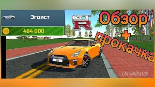 Обзор на NISSAN GTR R35. CAR SIMULATOR 2!