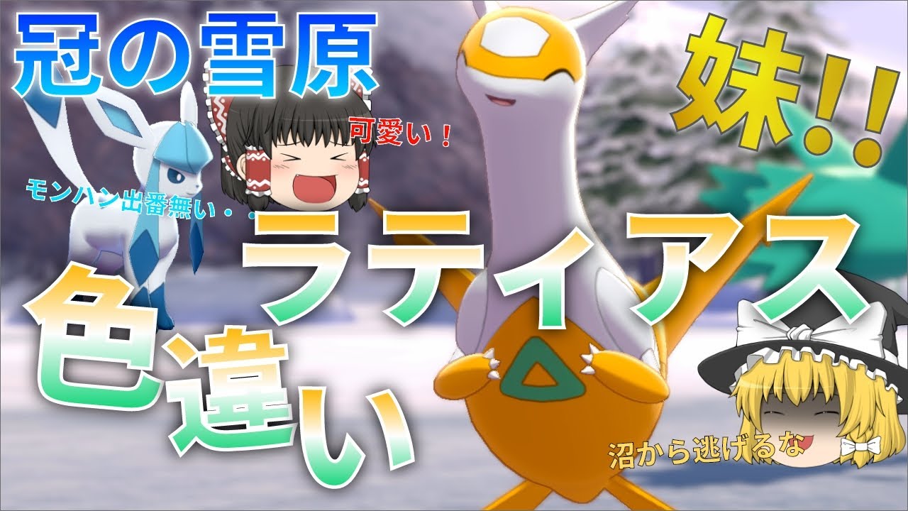 ゆっくり実況】色違いラティアスが欲しい！兄妹はやっぱり仲良しが一番