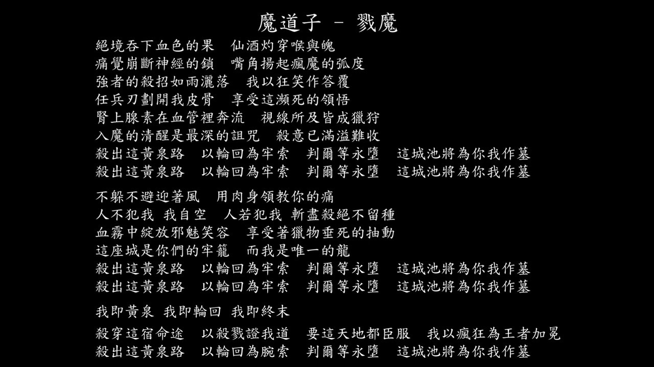 【試聽】魔道子 - 戮魔 (《仙逆》動畫插曲)