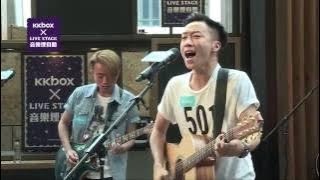Supper Moment《P.S. I Love You》@ KKBOX x LIVE STAGE音樂埋身聽