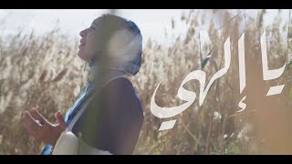 يا إلهي Ya Elahi - Hallelujah Arabic Version - Rowan Maher