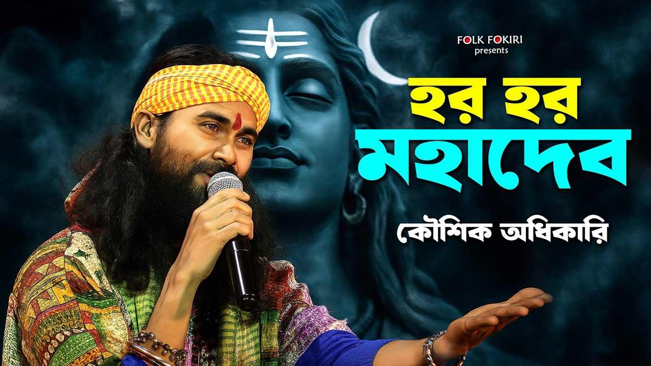 Superhit হর হর মহাদেব | শিবের গান | Koushik Adhikari Baul Gaan Har Har Mahadeb 2025