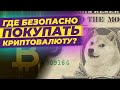 Как безопасно купить и продать криптовалюту? / Надежные криптобиржи