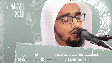 مقتطفات يوسفيه + سورة يوسف ~ كاملة ~ ليالى رمضان 1434هـ جامع الكسيبري ~ للشيخ ~ عمر الجهني