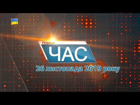 Програма “ЧАС”. Hовини Закарпаття за 26 листопада 2019 року