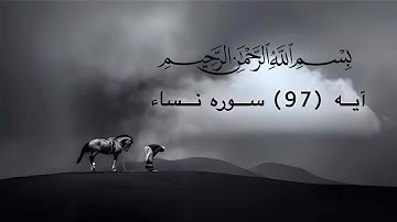 آیه (97) سوره نساء | قرآن