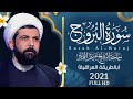 سورة البروج عراقي الشيخ ميثم التمار Maytham Al Tammar Surat Al Buruj 