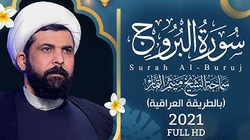 سورة البروج (عراقي) - الشيخ ميثم التمار | Maytham Al Tammar - Surat Al-Buruj