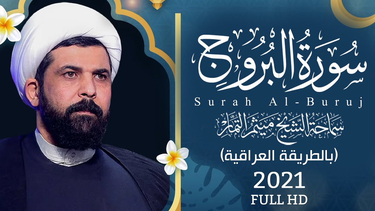 سورة البروج (عراقي) - الشيخ ميثم التمار | Maytham Al Tammar - Surat Al-Buruj