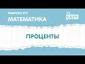 ЕГЭ по математике. Проценты