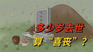 多少岁去世算“喜丧”？丧礼不哭反而要笑，何谓“喜丧”