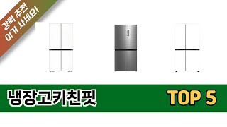 냉장고키친핏 TOP 5 쇼핑안내