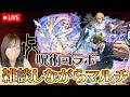 【モンストLive】雑談しながらマルチしよ！《呪術廻戦コラボ第３弾》【ろあ】