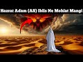 Hazrat Adam (AS) iblish ne mohlat mangi part 2