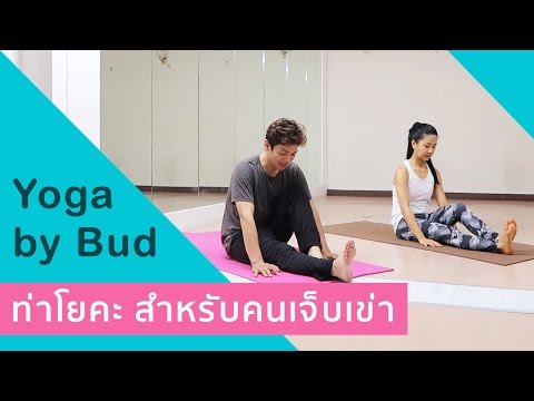 ท่าโยคะสำหรับคนเจ็บเข่า