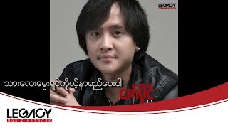 Video thumbnail of "ဇော်ပိုင် - သားလေးမွေးရင်ကိုယ့်နာမည်ပေးပါ [Audio]"