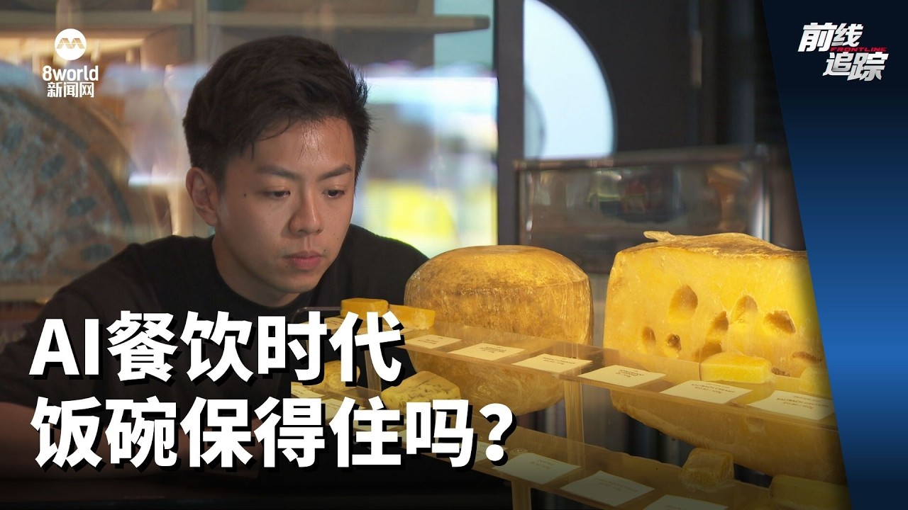 前线追踪 | AI餐饮时代 饭碗保得住吗？