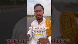 युवा नेता बनने के बाद भौक़ाल🤣🤣 #funny #uttamkewat #funnyvideos #comedyvideos