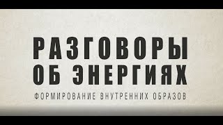 "СПОСОБНОСТИ ЧЕЛОВЕКА" Или к чему стремятся осознавшие себя люди! Беседа о многих важных темах