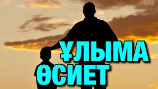 ⚜️ҰЛЫМА ӨСИЕТ⚜️