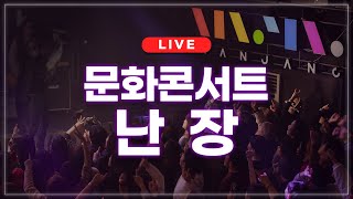 [LIVE] 문화콘서트 난장 라이브 | 2024.05.02 방송