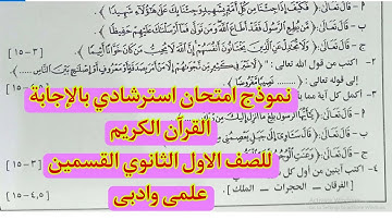 نموذج امتحان استرشادى بالاجابة القران الكريم للصف الاول الثانوى ازهر للقسمين
